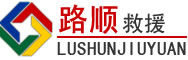 方正道路救援